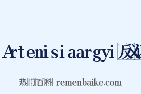 Artemisiaargyi反义词是什么意思的图片